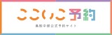 ここいこ予約