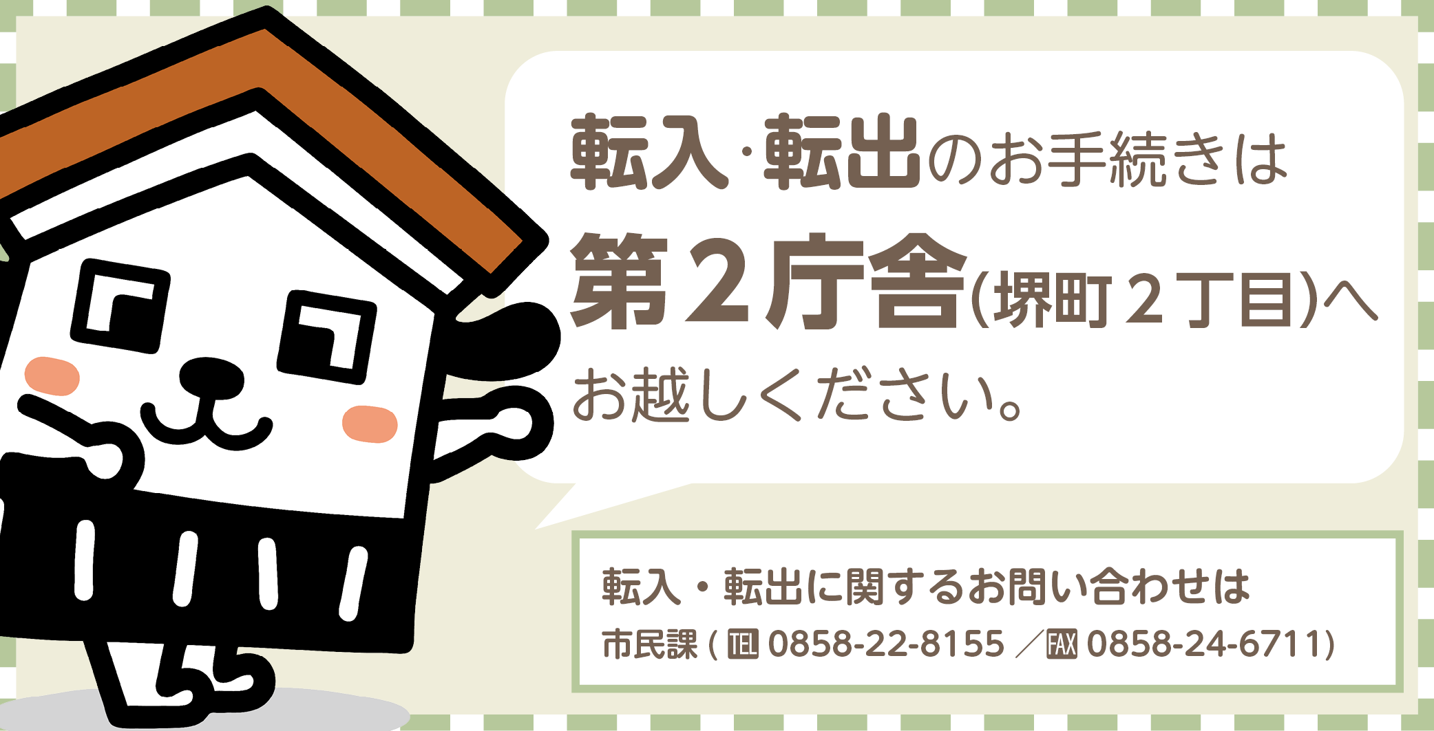 転入転出のお手続きは第2庁舎へ