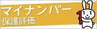 特定個人情報保護評価(PIA)についての画像