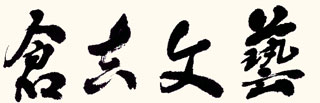 倉吉文藝バナー画像