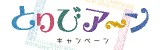 とりびア～ンキャンペーン