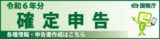 令和6年分確定申告特集ページ